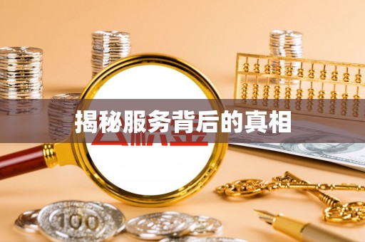 玛纳斯揭秘服务背后的真相