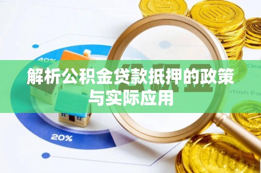 玛纳斯解析公积金贷款抵押的政策与实际应用