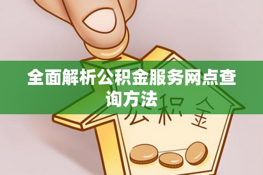 玛纳斯全面解析公积金服务网点查询方法