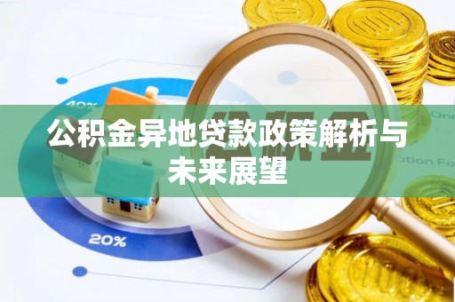 玛纳斯公积金异地贷款政策解析与未来展望