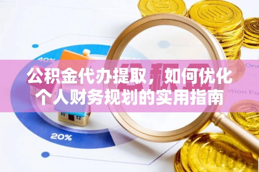 玛纳斯公积金代办提取，如何优化个人财务规划的实用指南