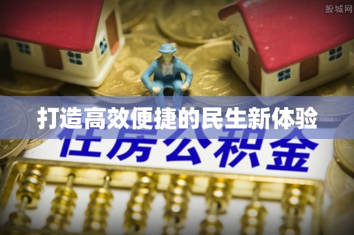 玛纳斯打造高效便捷的民生新体验