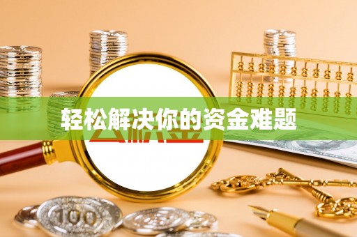 玛纳斯轻松解决你的资金难题