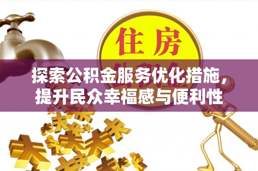 玛纳斯探索公积金服务优化措施，提升民众幸福感与便利性
