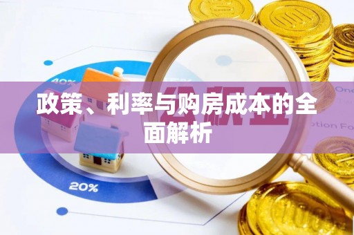 玛纳斯政策、利率与购房成本的全面解析