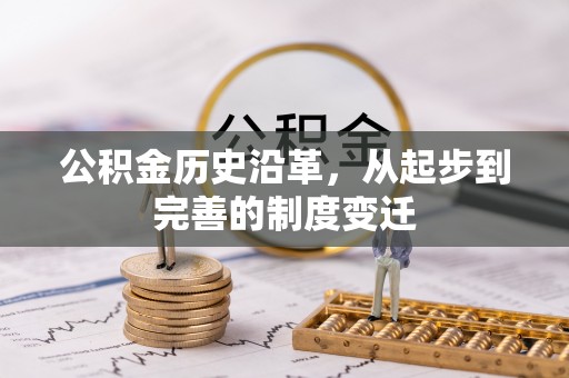 玛纳斯公积金历史沿革，从起步到完善的制度变迁