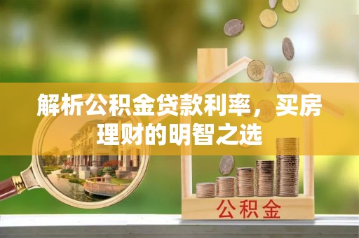 玛纳斯解析公积金贷款利率，买房理财的明智之选