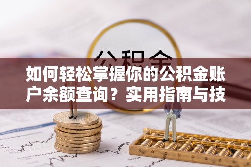玛纳斯如何轻松掌握你的公积金账户余额查询？实用指南与技巧