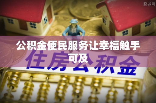 玛纳斯公积金便民服务让幸福触手可及