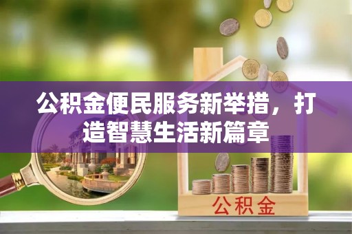 玛纳斯公积金便民服务新举措，打造智慧生活新篇章