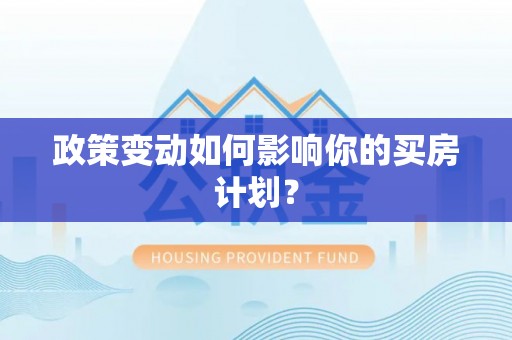 玛纳斯政策变动如何影响你的买房计划？