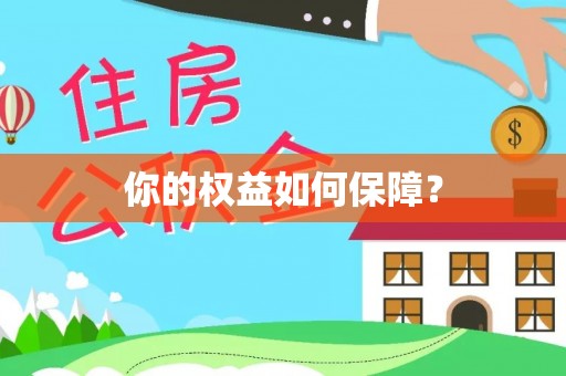 玛纳斯你的权益如何保障？
