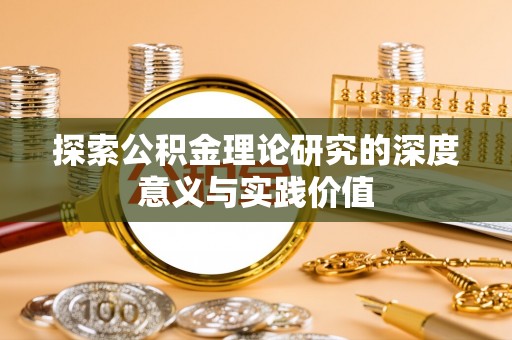 玛纳斯探索公积金理论研究的深度意义与实践价值
