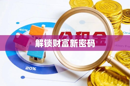 玛纳斯解锁财富新密码