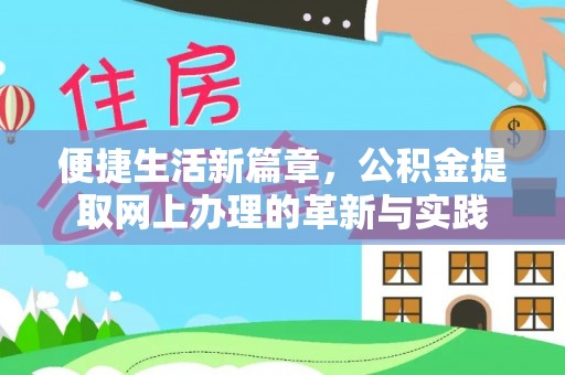 玛纳斯便捷生活新篇章，公积金提取网上办理的革新与实践
