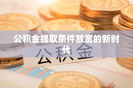 玛纳斯公积金提取条件放宽的新时代