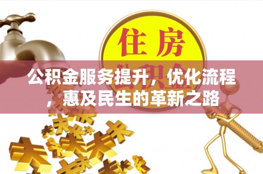 玛纳斯公积金服务提升，优化流程，惠及民生的革新之路