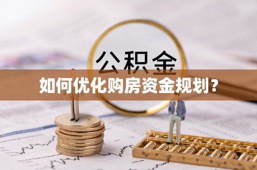 玛纳斯如何优化购房资金规划？