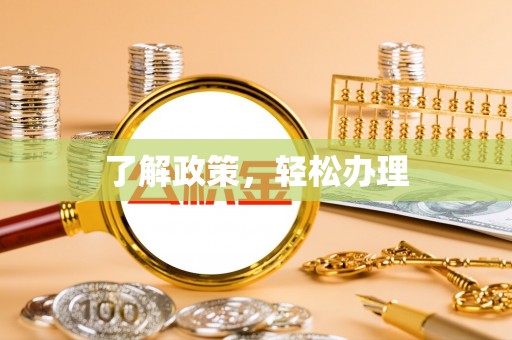 玛纳斯了解政策，轻松办理