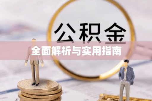 玛纳斯全面解析与实用指南