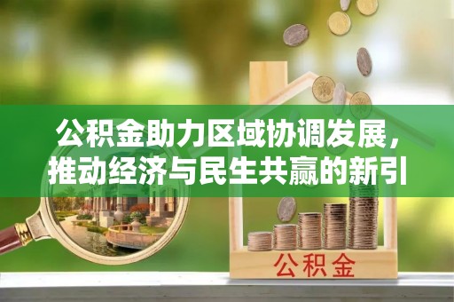 玛纳斯公积金助力区域协调发展，推动经济与民生共赢的新引擎