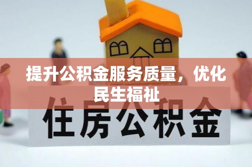 玛纳斯提升公积金服务质量，优化民生福祉