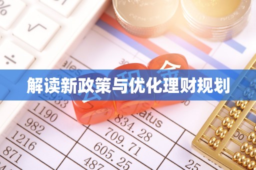玛纳斯解读新政策与优化理财规划