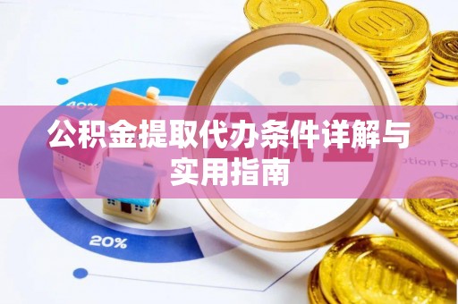 玛纳斯公积金提取代办条件详解与实用指南