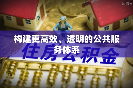 玛纳斯构建更高效、透明的公共服务体系
