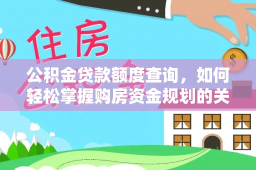 玛纳斯公积金贷款额度查询，如何轻松掌握购房资金规划的关键