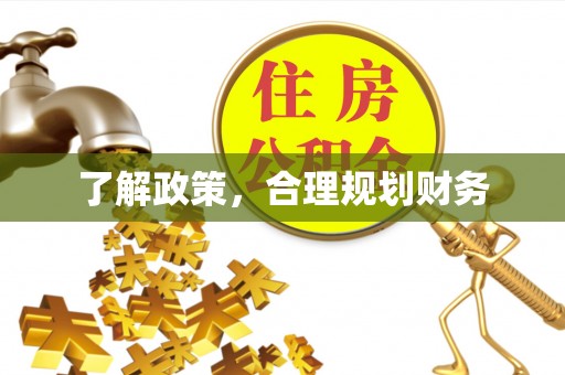 玛纳斯了解政策，合理规划财务