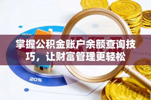 玛纳斯掌握公积金账户余额查询技巧，让财富管理更轻松