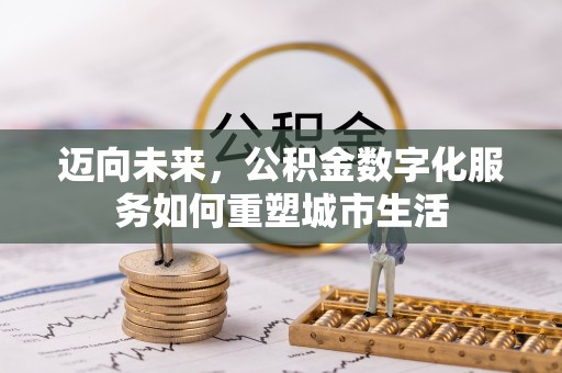 玛纳斯迈向未来，公积金数字化服务如何重塑城市生活