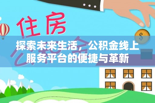 玛纳斯探索未来生活，公积金线上服务平台的便捷与革新