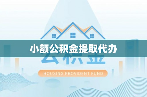 玛纳斯小额公积金提取代办