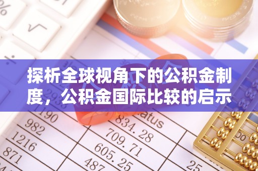 玛纳斯探析全球视角下的公积金制度，公积金国际比较的启示与借鉴