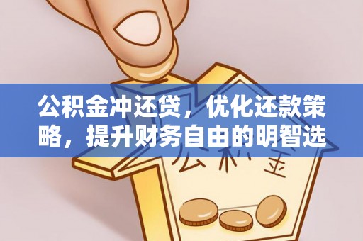 玛纳斯公积金冲还贷，优化还款策略，提升财务自由的明智选择
