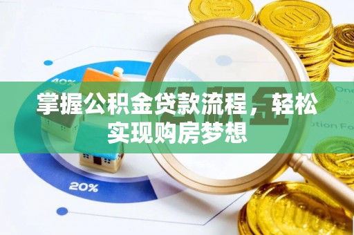 玛纳斯掌握公积金贷款流程，轻松实现购房梦想
