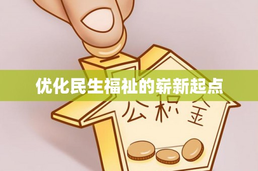玛纳斯优化民生福祉的崭新起点