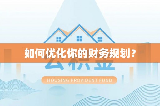 玛纳斯如何优化你的财务规划？