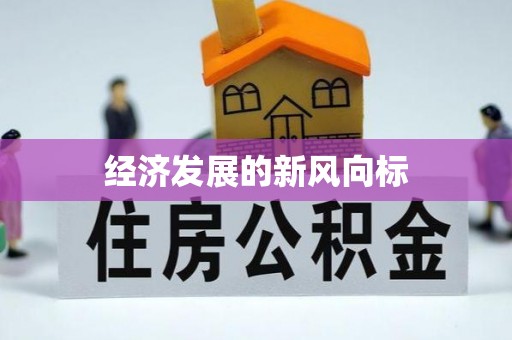 玛纳斯经济发展的新风向标
