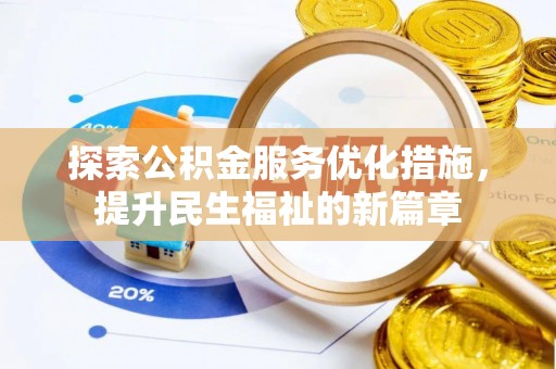 玛纳斯探索公积金服务优化措施，提升民生福祉的新篇章