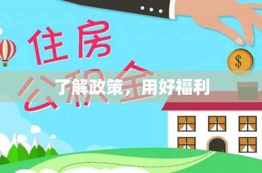 玛纳斯了解政策，用好福利