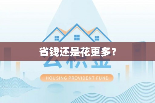 玛纳斯省钱还是花更多？