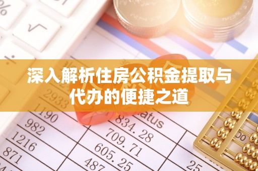 玛纳斯深入解析住房公积金提取与代办的便捷之道