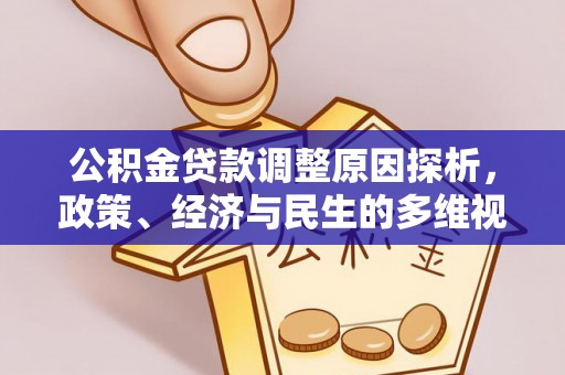 玛纳斯公积金贷款调整原因探析，政策、经济与民生的多维视角