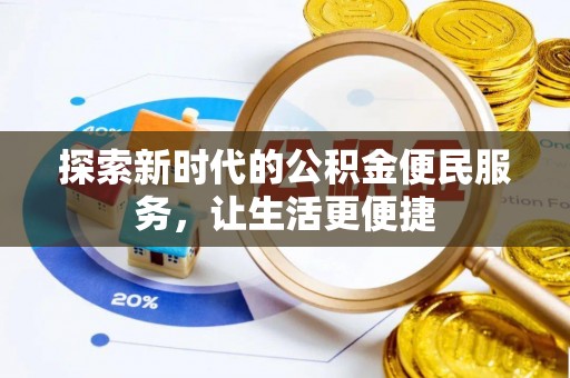 玛纳斯探索新时代的公积金便民服务，让生活更便捷