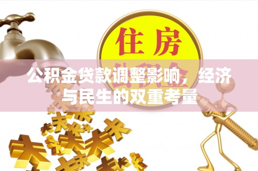 玛纳斯公积金贷款调整影响，经济与民生的双重考量