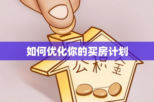 玛纳斯如何优化你的买房计划