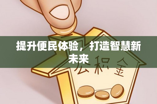 玛纳斯提升便民体验，打造智慧新未来